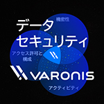 データセキュリティ | Varonis