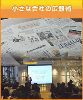 小さな会社の広報術