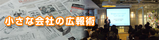 小さな会社の広報術