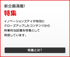 特集とは?