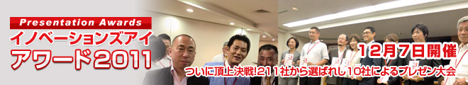 イノベーションズアイアワード2011