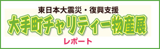 大手町チャリティ物産展