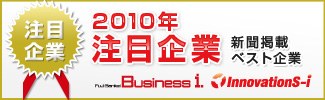 2010年注目企業