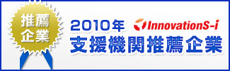 2010年度支援機関推薦企業