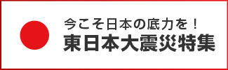 東日本大震災特集
