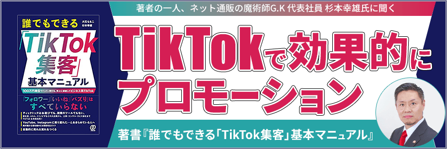 ネット通販の魔術師G.K 代表社員 杉本 幸雄氏に聞く TikTokで効果的にプロモーション 著書『誰でもできる「TikTok集客」基本マニュアル』