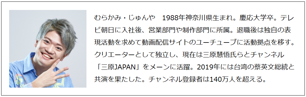 「奇妙な日本人を自覚する」村上淳也さん