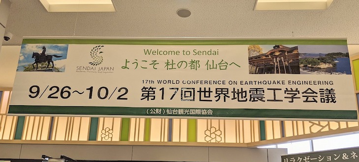 第17回世界地震工学会議（17WCEE）を経て、新機構が始動