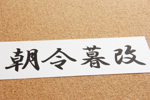 危機時に必要な朝令暮改を実現する