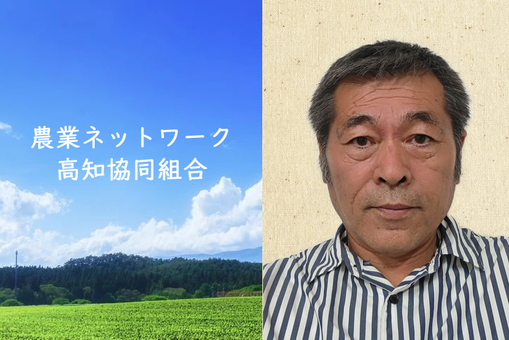 【農業ネットワーク高知協同組合】代表理事：鍵山浩一さん