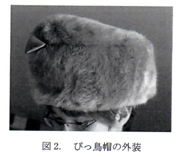 【学生シーズ特集】ぴっ鳥帽:密着中の安心感を提示する帽子型デバイス