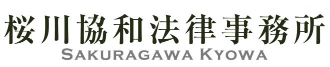 桜川協和法律事務所の企業ロゴ