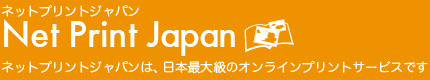 ネットプリントジャパン株式会社の企業ロゴ