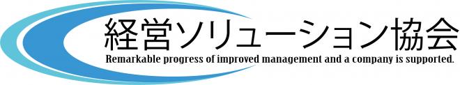 一般社団法人経営ソリューション協会の企業ロゴ