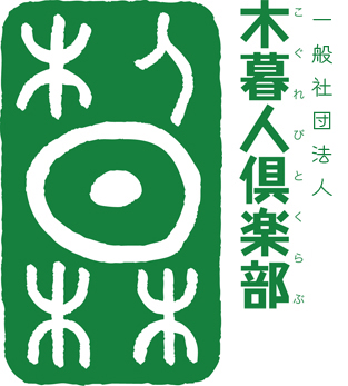 一般社団法人　木暮人倶楽部の企業ロゴ