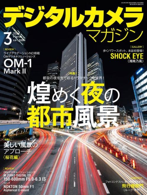 日本弁理士会著作権委員会監修記事「写真を楽しむための著作権Q&A」掲載の「デジタルカメラマガジン」が2月20日（火）に発売されました
