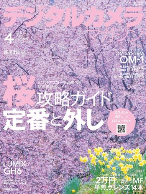 日本弁理士会著作権委員会監修記事「写真を楽しむための著作権Q&A」掲載の「デジタルカメラマガジン 2022年4月号」が3月19日（土）に発売されました。