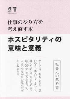 仕事のやり方を考え直すホスピタリティ講座スタートです