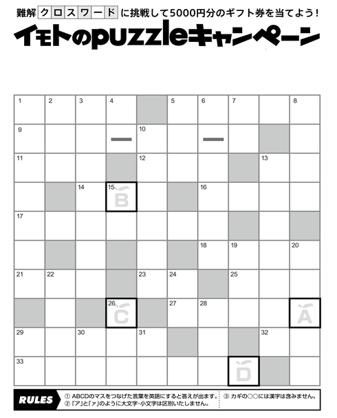 クロスワードパズルを解いてギフト券を当てよう ！「イモトのpuzzleキャンペーン」15日より開始