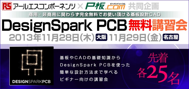 無料CADソフト「DesignSpark PCB」の無料講習会を大阪と名古屋にて開催