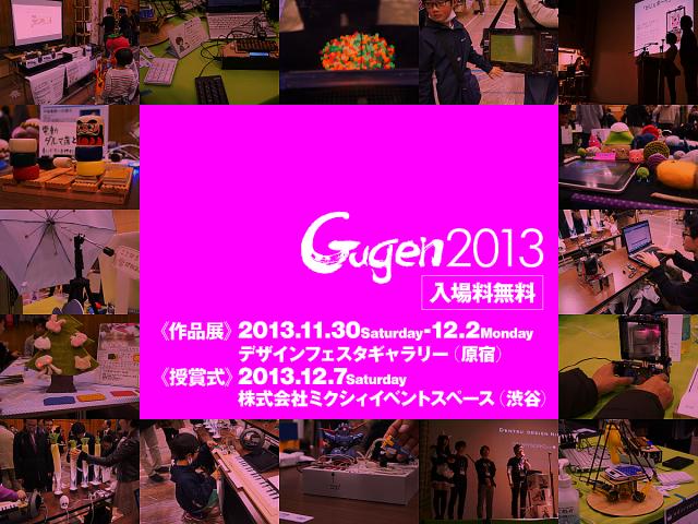 「未来のふつう」を具現化した自作ハードウェアのコンテスト「Gugen」、作品展・授賞式を開催