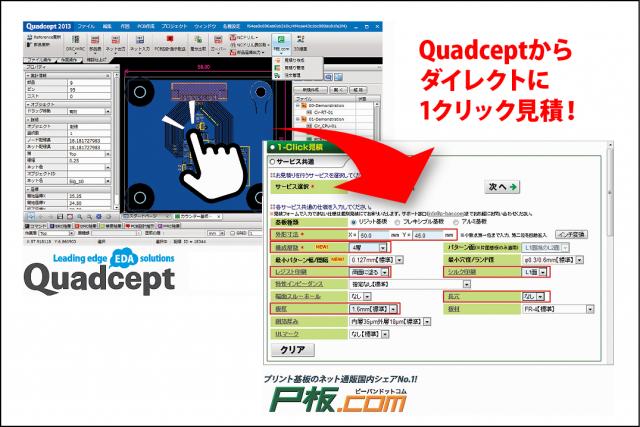 P板.com、Quadcept株式会社と共同開発で「Quadcept」から1クリック見積り可能に！