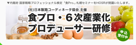 日本初の食プロレベル3資格認定講座　第2期生募集