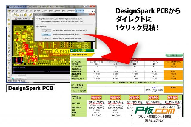 基板用CAD「DesignSpark PCB」に製造費見積り機能が新搭載【P板.com】