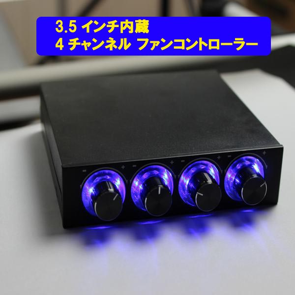 BLUE LEDが輝く 4ch ファンコントローラー【3.5インチ内蔵 BLUE LED 搭載】