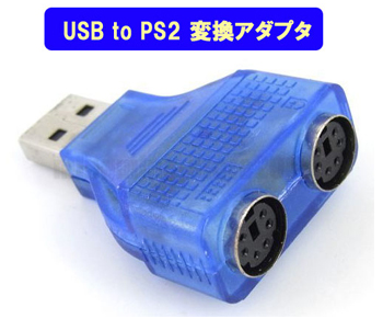 【USB to PS/2 変換アダプタ】PS/2マウスや PS/2キーボードが USB で使える！！