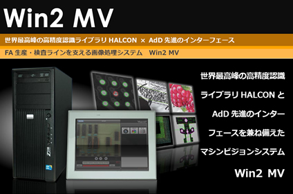 画像認識 検査システム「Win2 MV」が、中小企業総合展 2014 in Kansai へ出展決定