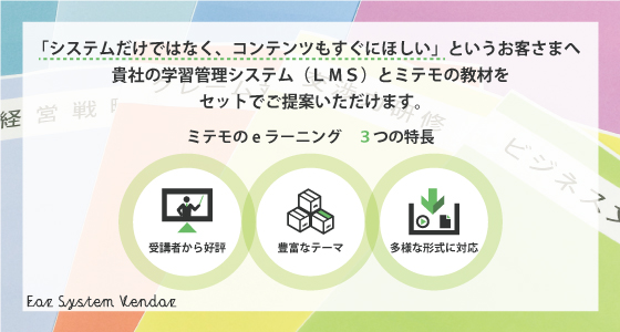 eラーニング教材を学習管理システム開発会社向けに提供開始