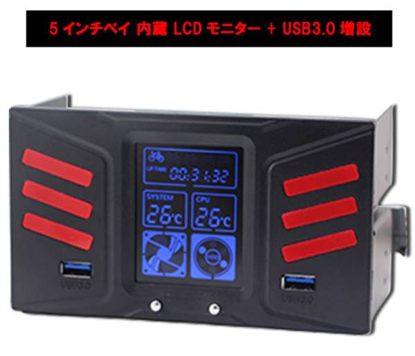 5インチベイ内臓 LCDモニタ+増設USB3.0ポート+ファン・HDD・温度管理まで。