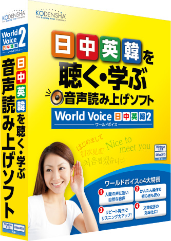 高電社、4か国語対応 音声読み上げソフト『WorldVoice 日中英韓2』を発売開始！