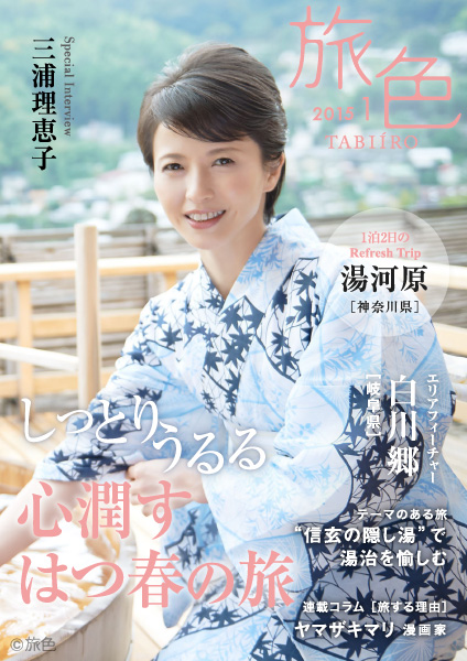 表紙・巻頭グラビア　三浦理恵子 電子雑誌『月刊旅色』1月号公開