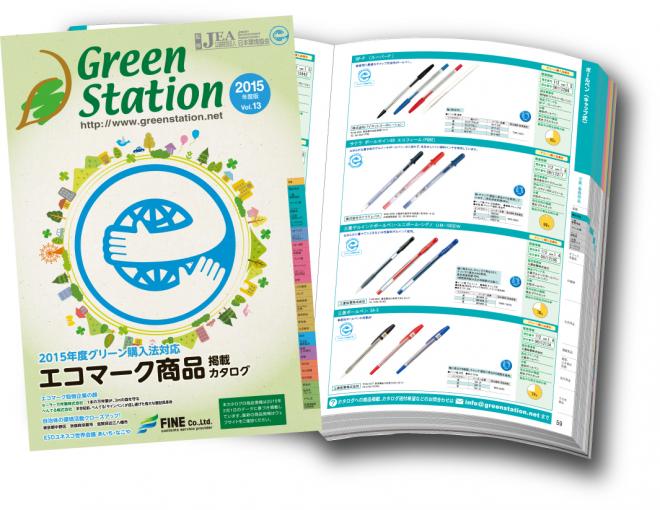 グリーン購入を推進するカタログ「グリーンステーション」刊行！