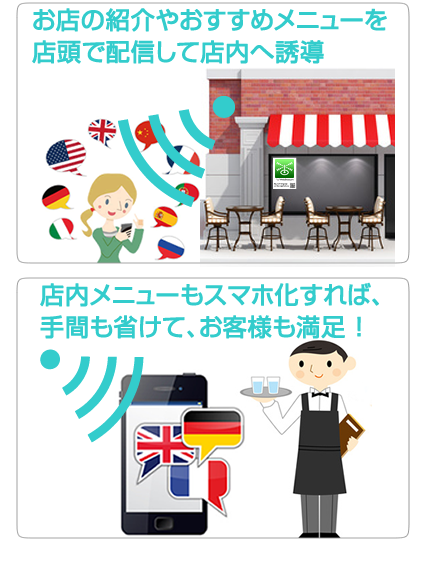 外国人集客Ｏ２Ｏパッケージ「多国語ビーコン」を100セット限定で販売開始