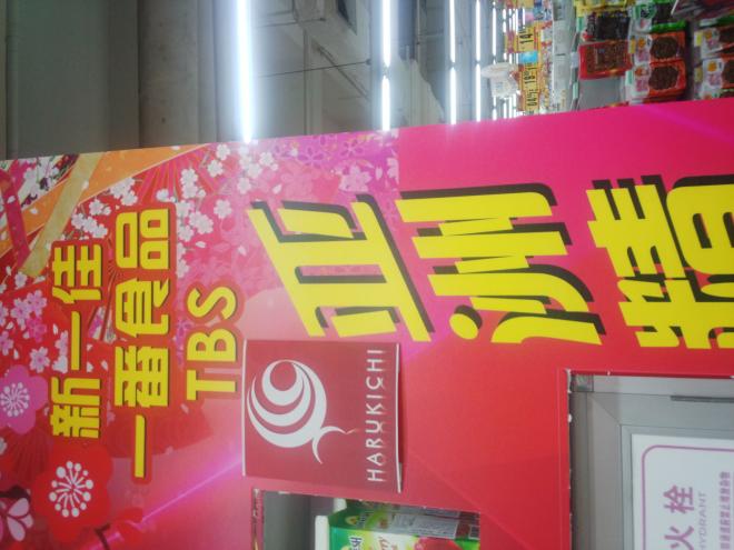 中国広東省NO1企業“新一佳超市”にて行う第２回日本商品販売会「亜州精選展」のお知らせ