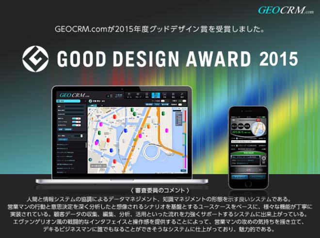 「GEOCRM.com」が2015年グッドデザイン賞を受賞！