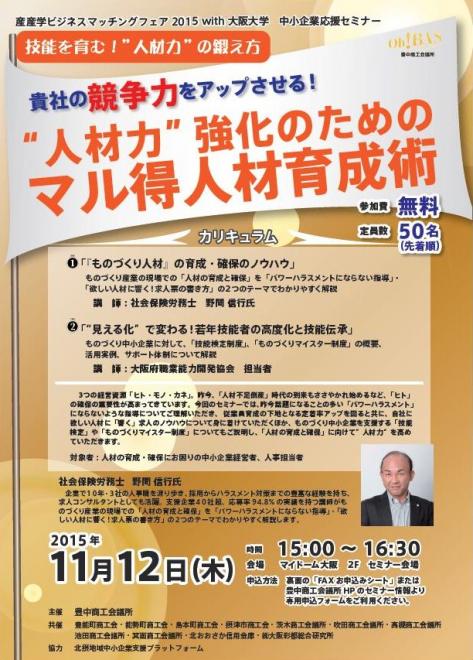 11月12日（木） 産産学連携マッチングフェア2015with 大阪大学　セミナーのお知らせ