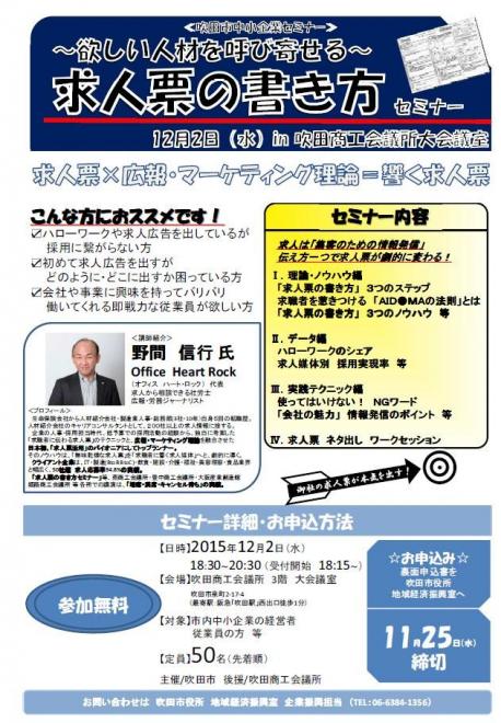 12月02日（水）吹田市主催「求人票の書き方セミナー」のお知らせ