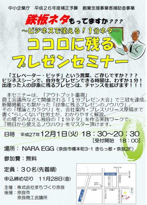 12月01日（火） NARA EGG「ココロに残るプレゼンセミナー」のお知らせ