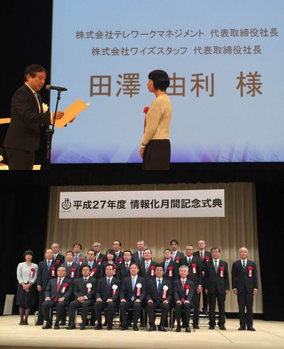 テレワークマネジメント代表田澤由利が総務大臣賞を受賞