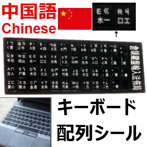 【中国語】キーボード配列変換シール
