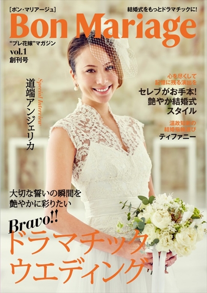 大人の女性向け“プレ花嫁”マガジン「Bon Mariage」2015年11月16日創刊