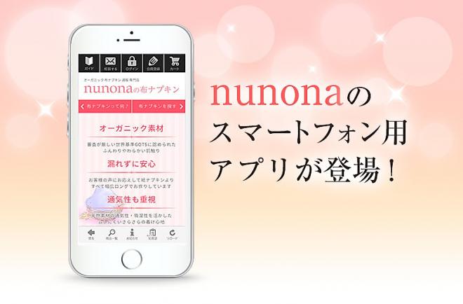 日本初の布ナプキン専用ショッピングアプリ 「nunona」の提供を開始