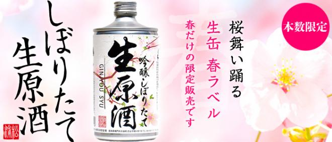 桜をあしらった春ラベルの「鳴門鯛　吟醸しぼりたて生原酒 生缶」をネットショップ限定で販売