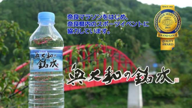 奥大和の銘水を「第11回 市町村対抗子ども駅伝大会」（奈良県）に協賛、商品の新CMがオンエアされます