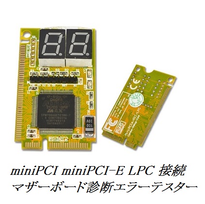 マザーボード テスター　miniPCI-E miniPCI LPC 接続
