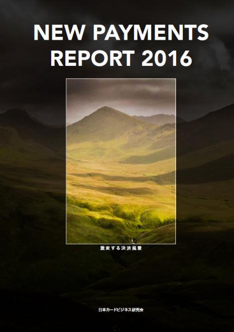 日本カードビジネス研究会「New Payments Report 2016」発行！